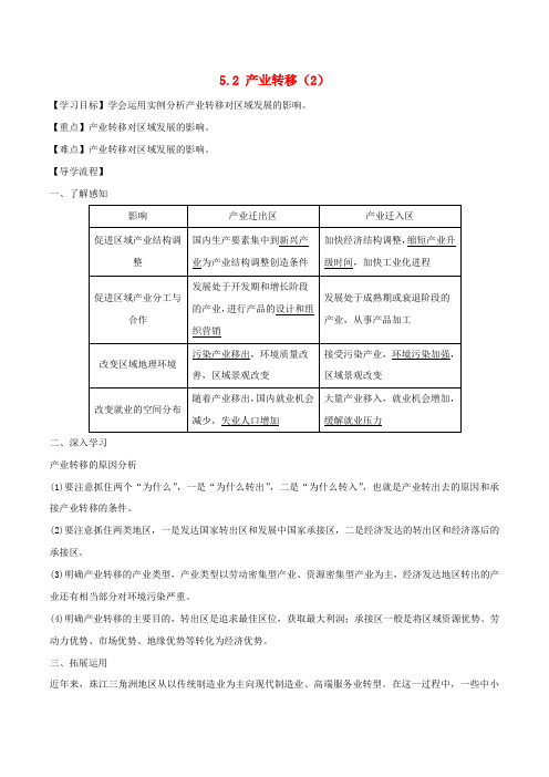 高中地理 第05章 区际联系与区域协调发展 5.2 产业转移(2)学案 新人教版必修3