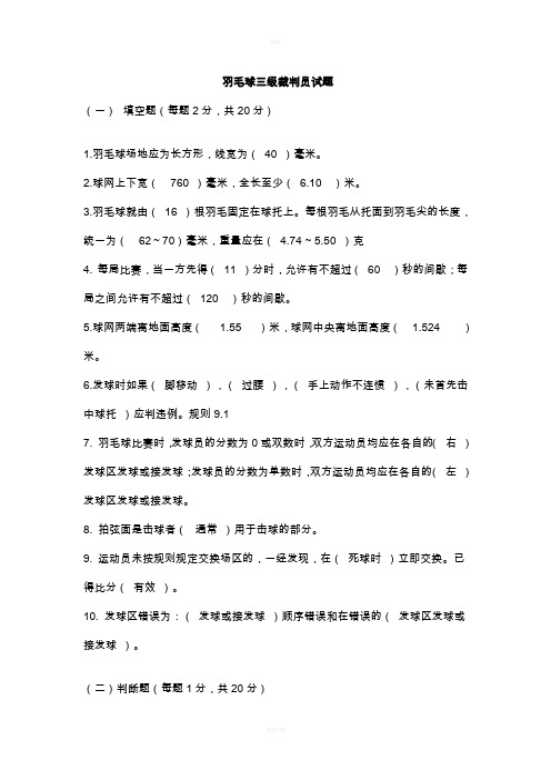 羽毛球三级裁判员试题