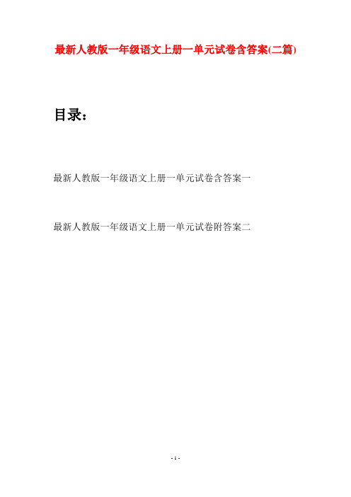 最新人教版一年级语文上册一单元试卷含答案(二套)