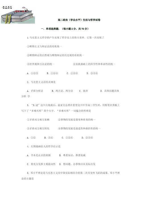 高二政治学业水平考试题哲学与生活