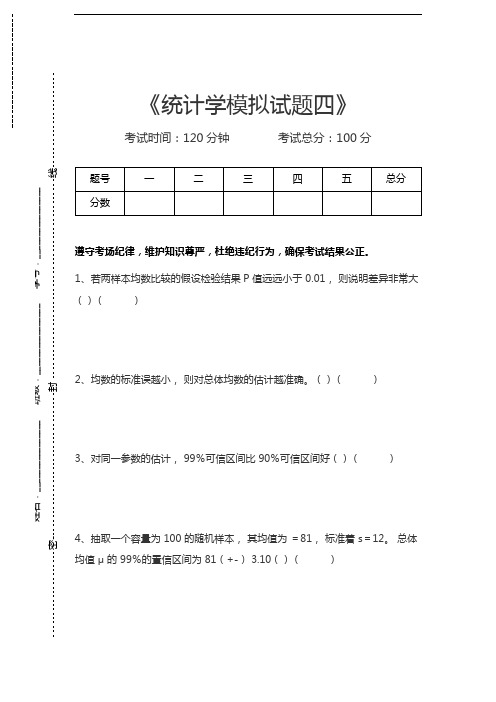 统计学原理统计学模拟试题四考试卷模拟考试题.docx