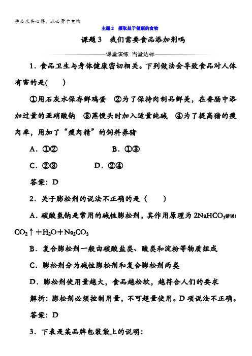 2017秋鲁科版高中化学选修1检测：主题2课题3我们需要食品添加剂吗含答案