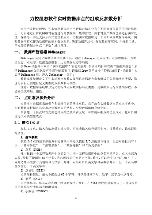 力控组态软件实时数据库点的组成及参数分析剖析