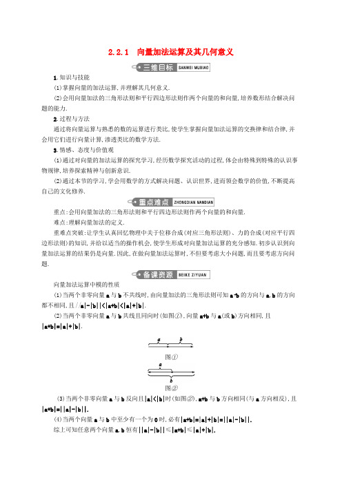 高中数学 第二章 平面向量 2.2.1 向量加法运算及其几何意义教案 新人教A版必修4