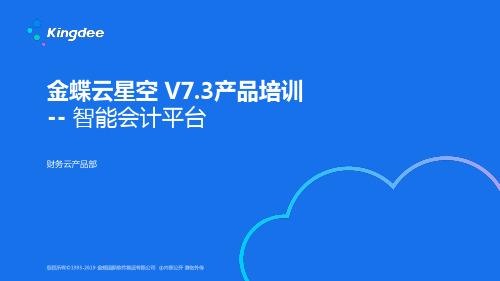 金蝶云K3 Cloud V7.3_产品培训_财务_智能会计平台