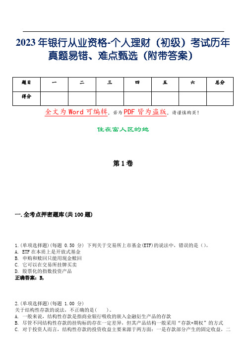 2023年银行从业资格-个人理财(初级)考试历年真题易错、难点甄选31(附带答案)