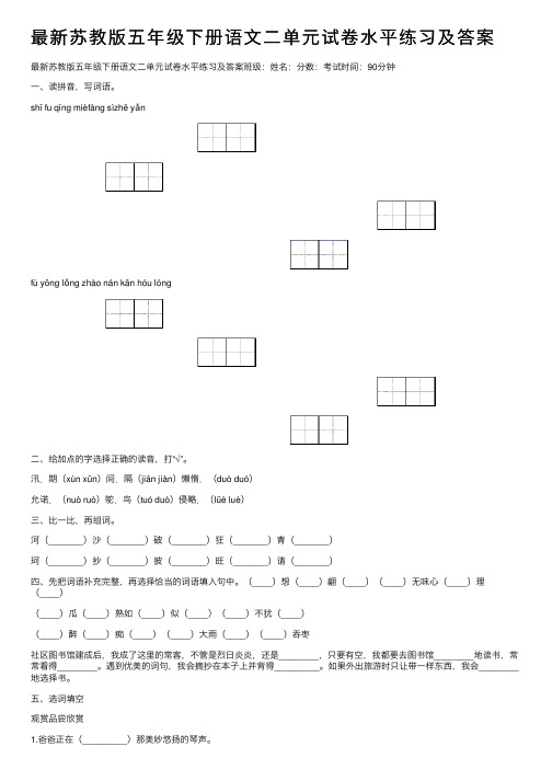 最新苏教版五年级下册语文二单元试卷水平练习及答案