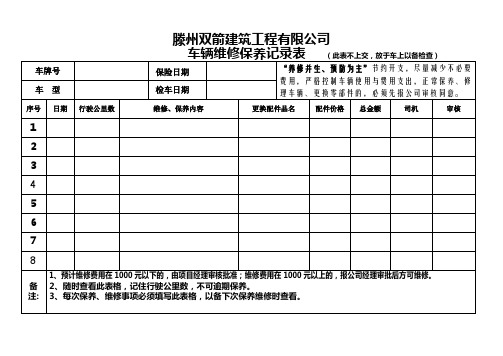 车辆维修保养记录表