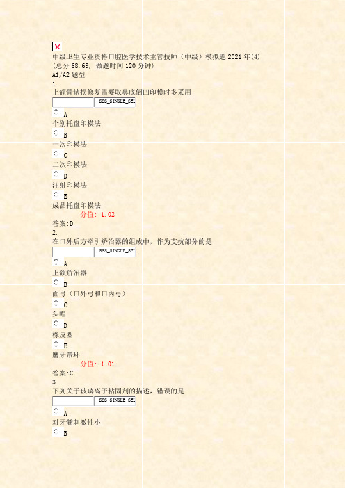 中级卫生专业资格口腔医学技术主管技师中级模拟题2021年(4)_真题(含答案与解析)-交互