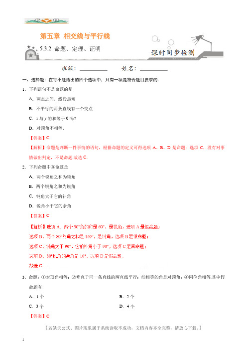 人教版七年级数学下册5.3.2 命题、定理、证明课时同步练习卷含解析.doc