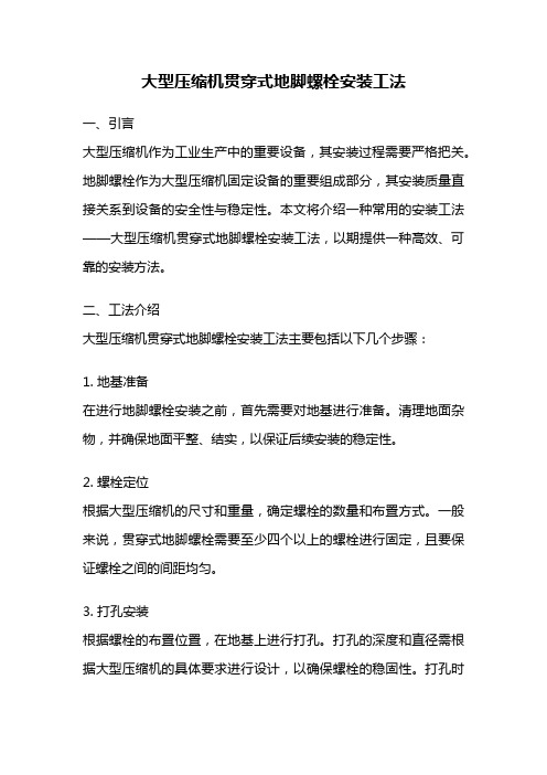 大型压缩机贯穿式地脚螺栓安装工法