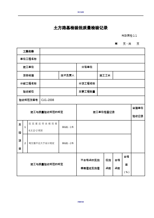 城镇道路工程施工与质量验收规范CJJ1-2008检验批表格