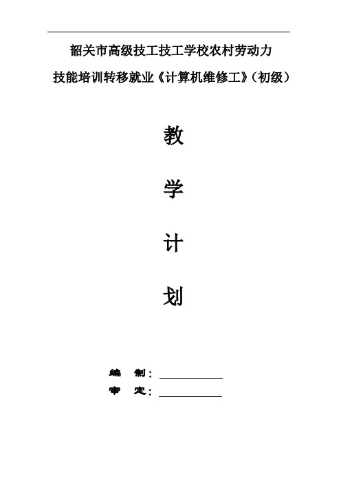 计算机维修工(初级)教学计划