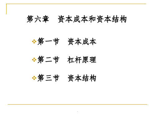 财务管理学-第六章ppt课件