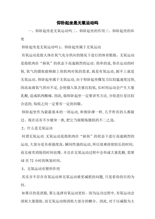 仰卧起坐是无氧运动吗