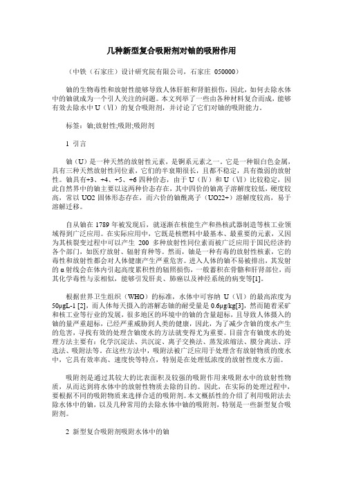 几种新型复合吸附剂对铀的吸附作用