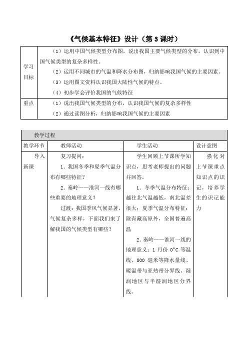 新商务星球版八年级地理上册《气候基本特征》【创新教案(第3课时)】