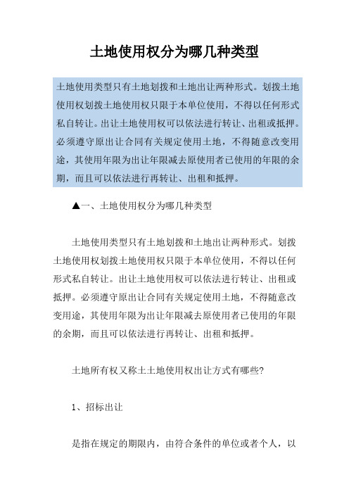 土地使用权分为哪几种类型