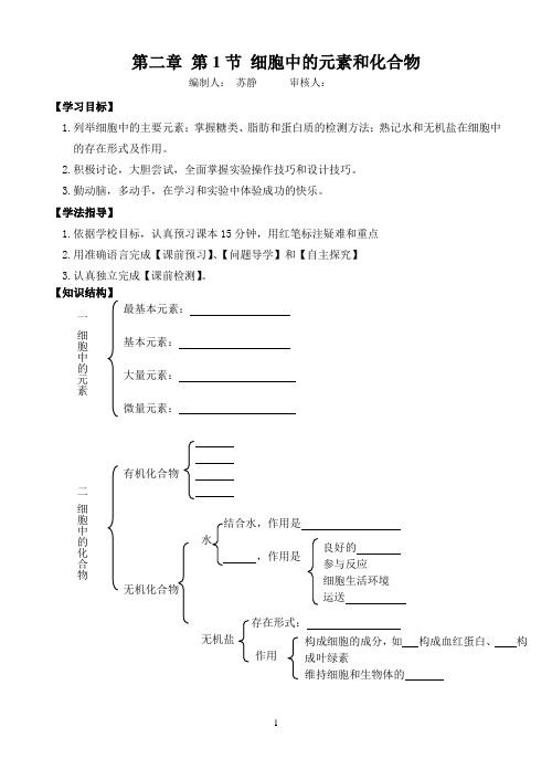 细胞中的元素和化合物导学案