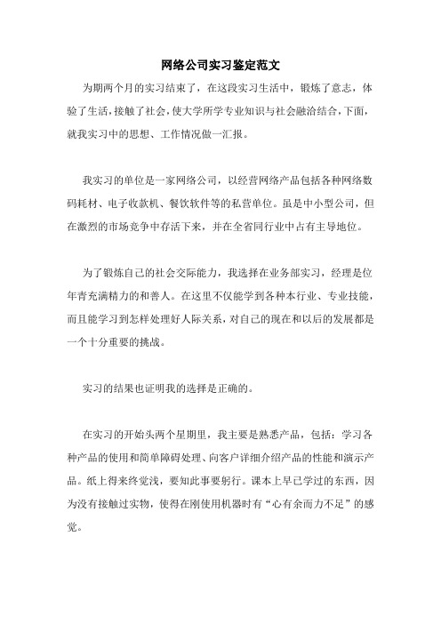 网络公司实习鉴定范文