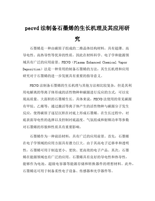 pecvd法制备石墨烯的生长机理及其应用研究