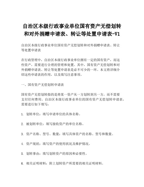 自治区本级行政事业单位国有资产无偿划转和对外捐赠申请表、转让等处置申请表-V1