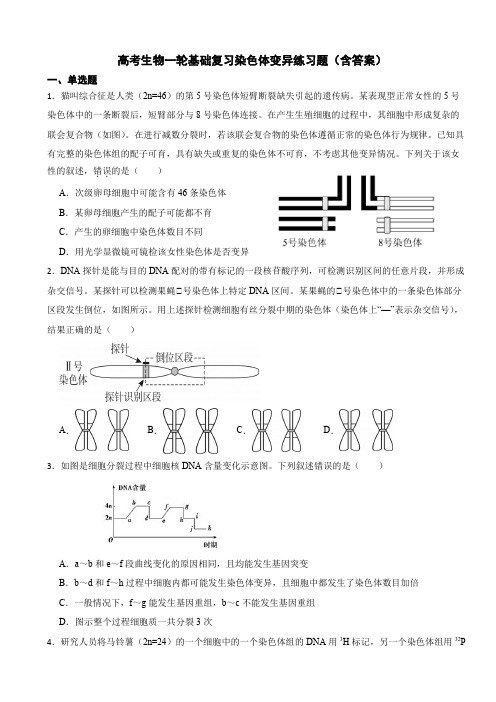 高考生物一轮基础复习染色体变异练习题(含答案)