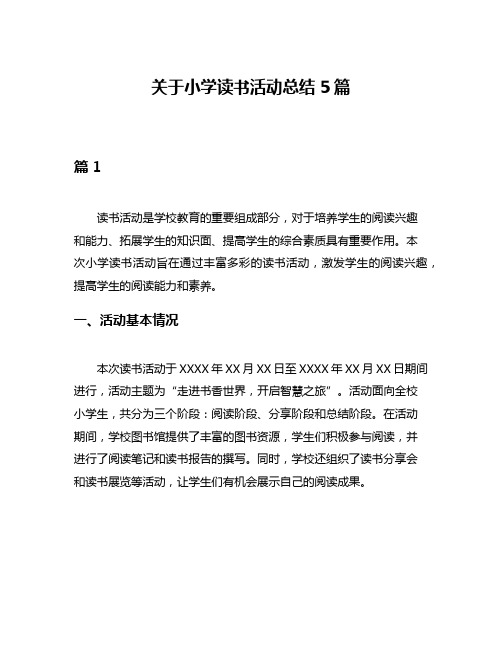 关于小学读书活动总结5篇