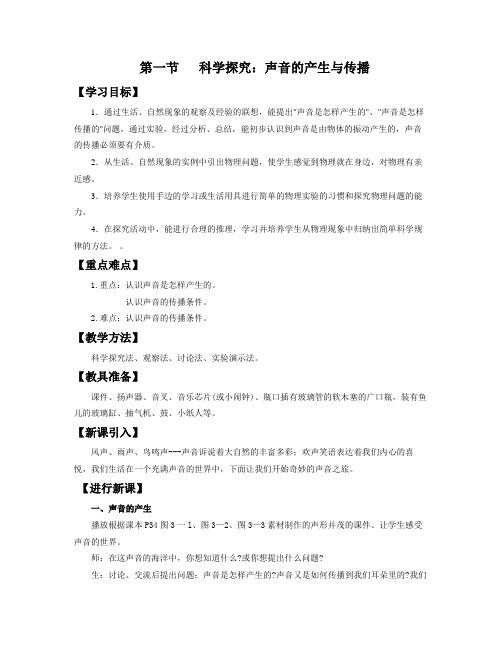 沪科版物理八年级全一册3.1科学探究：声音的产生与传播 教案