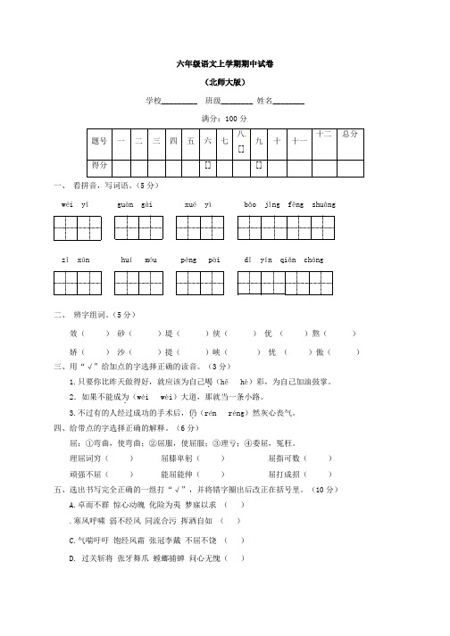 (北师大版)2014—2015学年六年级语文上学期期中试卷