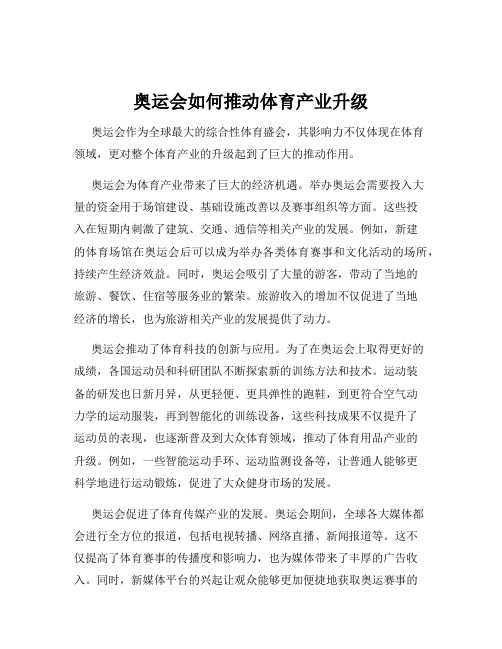 奥运会如何推动体育产业升级