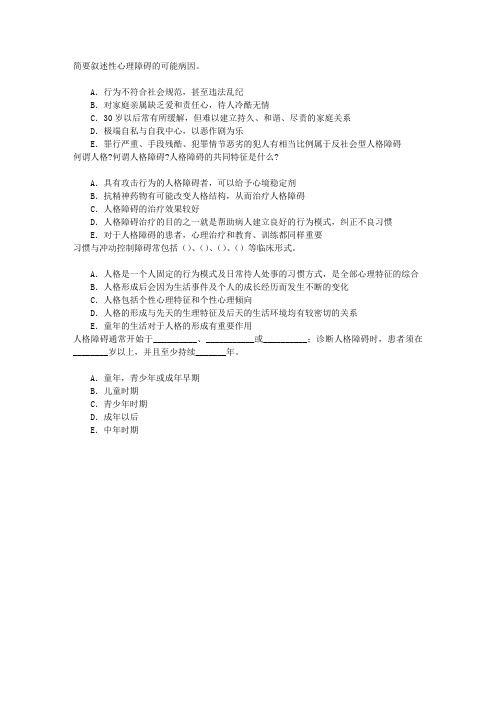 精神病学(医学高级)十二、人格障碍与性心理障碍章节练习(2014