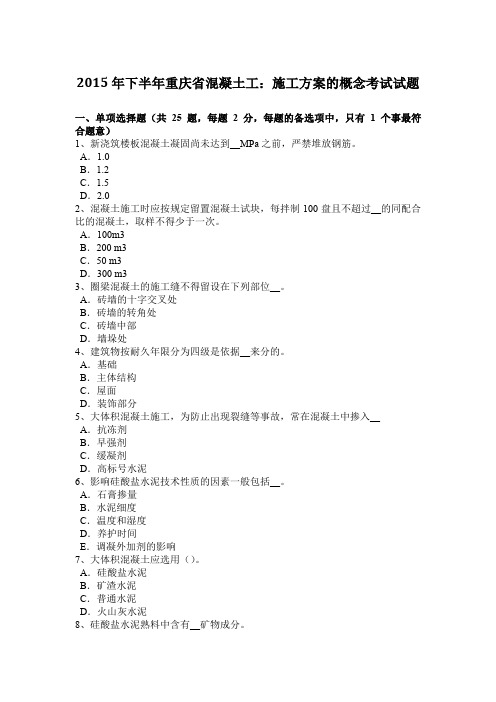 2015年下半年重庆省混凝土工:施工方案的概念考试试题