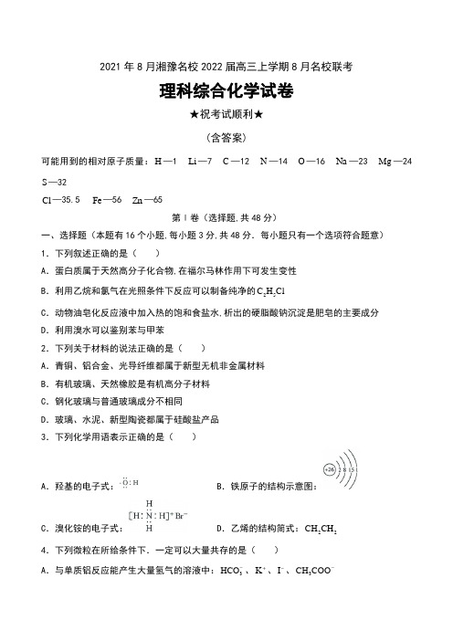 2021年8月湘豫名校2022届高三上学期8月名校联考理科综合化学试卷及答案