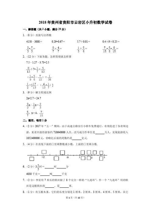 2018年贵州省贵阳市云岩区小升初数学试卷(解析版)