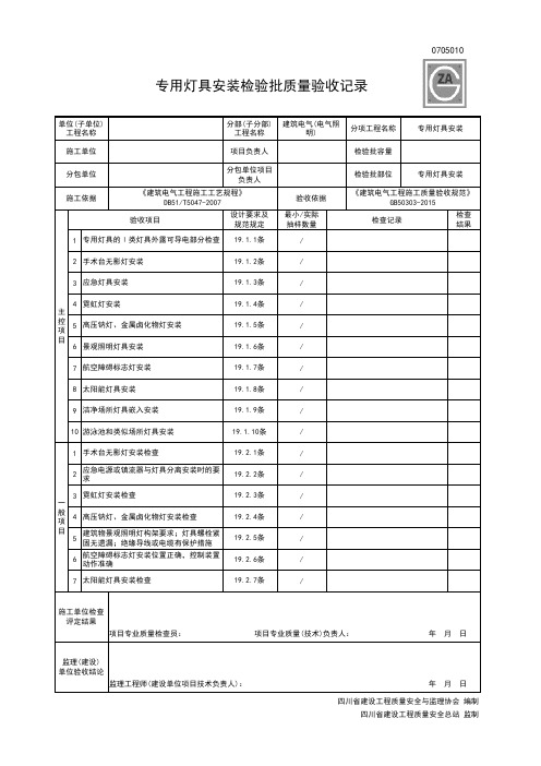 0705010专用灯具安装检验批质量验收记录