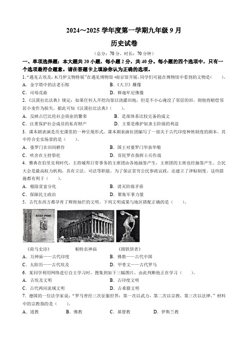 江苏省沭阳县怀文中学2024--2025学年部编版九年级历史上学期9月月考试卷