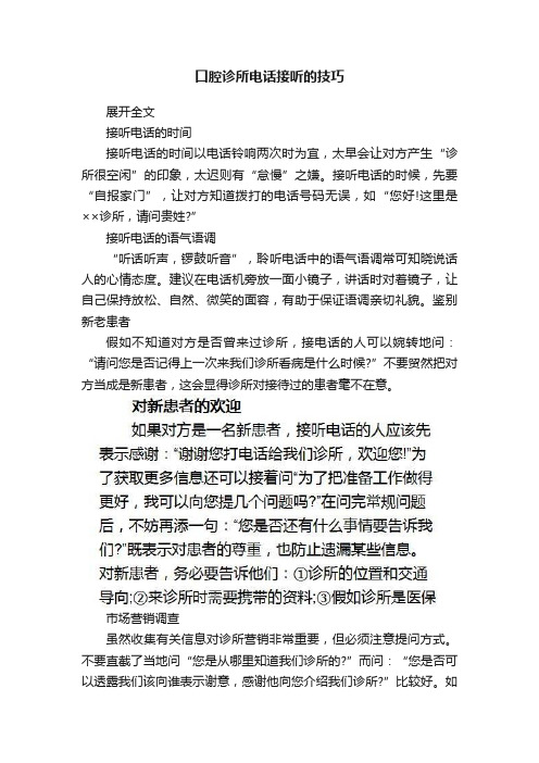 口腔诊所电话接听的技巧