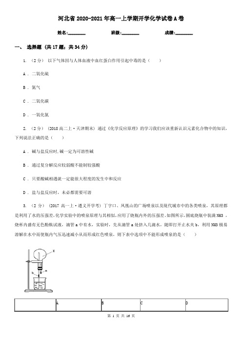 河北省2020-2021年高一上学期开学化学试卷A卷