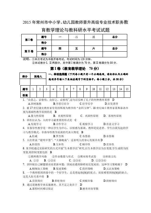 2015年常州市中小学、幼儿园教师晋升高级专业技术职务教育教学理论与教科研水平考试试题