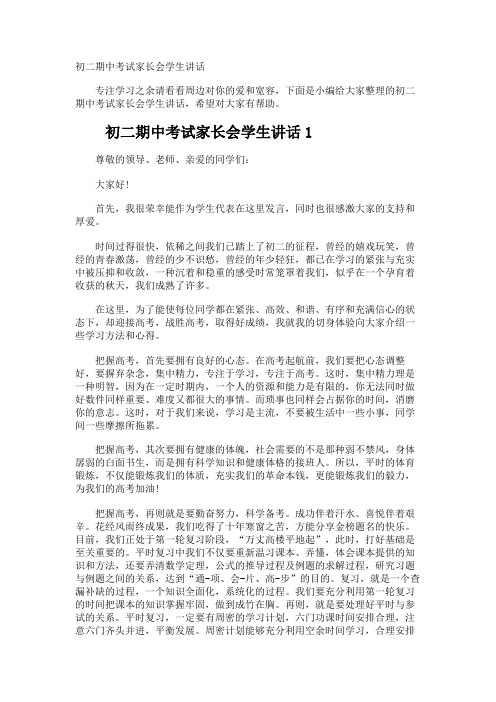初二期中考试家长会学生讲话
