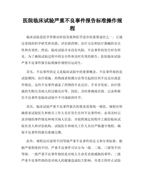 医院临床试验严重不良事件报告标准操作规程