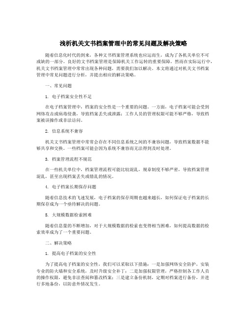 浅析机关文书档案管理中的常见问题及解决策略