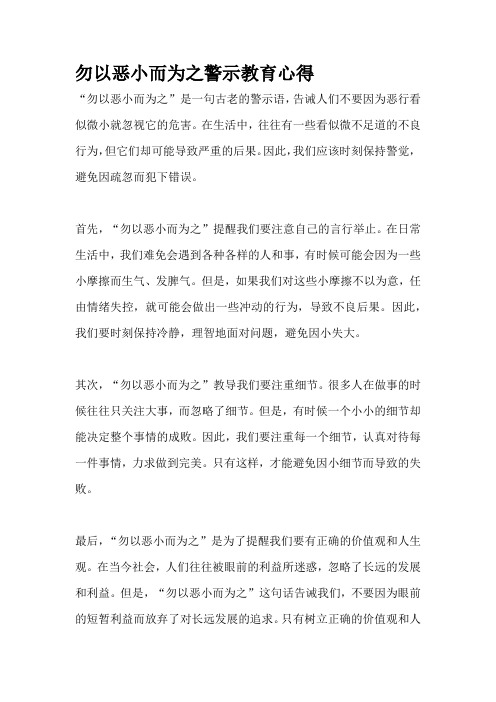 勿以恶小而为之警示教育心得