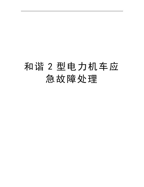 最新和谐2型电力机车应急故障处理