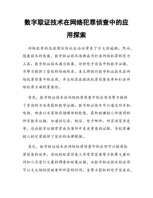 数字取证技术在网络犯罪侦查中的应用探索