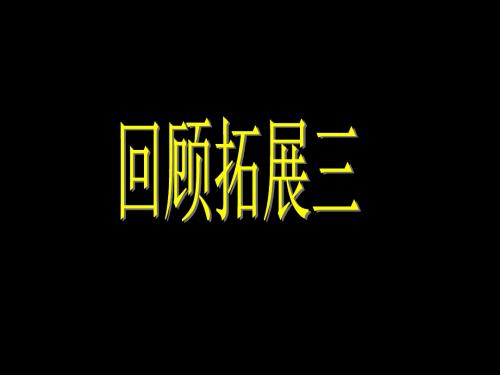 五年级上册回顾拓展三PPT