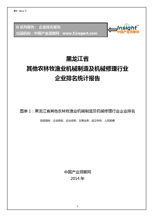 黑龙江省其他农林牧渔业机械制造及机械修理行业企业排名统计报告