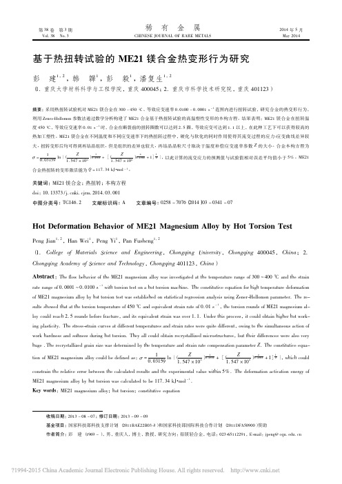 基于热扭转试验的ME21镁合金热变形行为研究_彭建