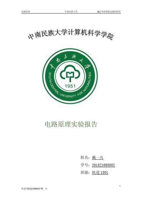 RLC串联谐振实验报告